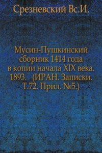 Musin-Pushkinskij sbornik 1414 goda v kopii nachala XIX veka
