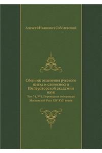 Sbornik otdeleniya russkogo yazyka i slovesnosti Imperatorskoj akademii nauk Tom 74, №1. Perevodnaya literatura Moskovskoj Rusi XIV-XVII vekov