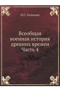 Всеобщая военная история древних времен