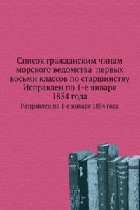 Spisok grazhdanskim chinam morskogo vedomstva pervyh vosmi klassov po starshinstvu