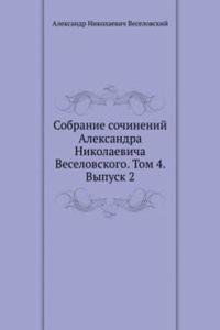 Sobranie sochinenij Aleksandra Nikolaevicha Veselovskogo. Tom 4. Vypusk 2