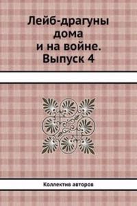 Lejb-draguny doma i na vojne. Vypusk 4