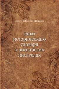 Opyt istoricheskago slovarya o rossijskih pisatelyah