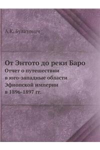 От Энтото до реки Баро