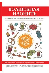 Волшебная изонить. Английская техника выш