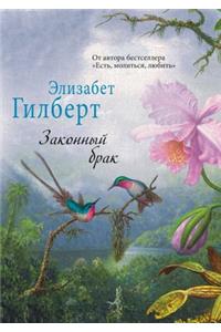 Законный брак. Committed