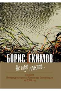 Не надо плакать