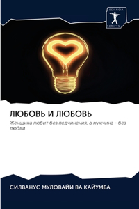 ЛЮБОВЬ И ЛЮБОВЬ