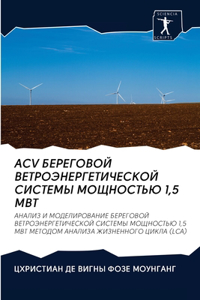 Acv БЕРЕГОВОЙ ВЕТРОЭНЕРГЕТИЧЕСКОЙ СИСТЕМЫ 
