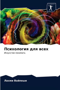 Психология для всех