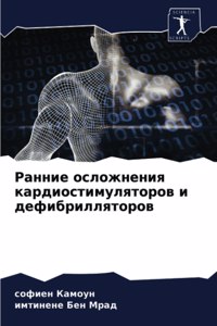 Ранние осложнения кардиостимуляторов и д