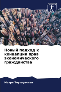Новый подход к концепции прав экономичеl