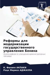 Реформы для модернизации государственн