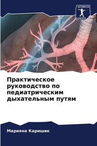 Практическое руководство по педиатриче