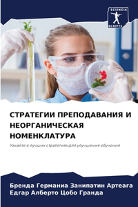 СТРАТЕГИИ ПРЕПОДАВАНИЯ И НЕОРГАНИЧЕСКА