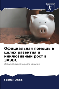 Официальная помощь в целях развития и ин
