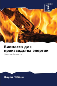 Биомасса для производства энергии