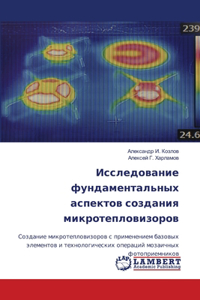 Исследование фундаментальных аспектов