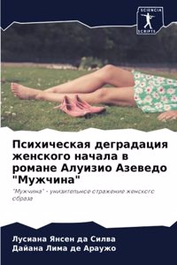 Психическая деградация женского начала в