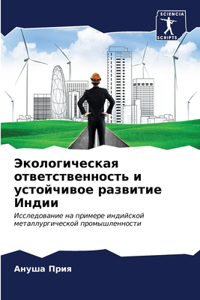 Экологическая ответственность и устойчи&