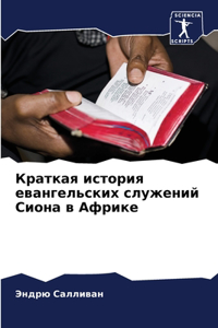 Краткая история евангельских служений С