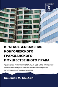 КРАТКОЕ ИЗЛОЖЕНИЕ КОНГОЛЕЗСКОГО ГРАЖДА