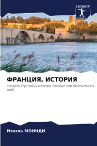 ФРАНЦИЯ, ИСТОРИЯ