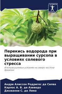 Перекись водорода при выращивании сурсоп