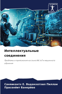 Интеллектуальные соединения