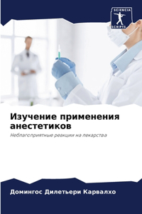 Изучение применения анестетиков