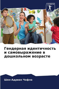 Гендерная идентичность и самовыражение