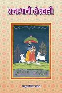 Rajasthani Dohawali (Hindi arth sahit)
