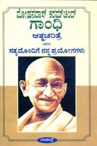 SATYADONDIGE NANNA PRAYOGAGALU M.K. GANDHI - ATMACHARITHRE ATHAVA