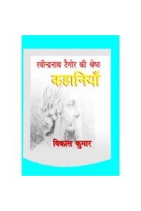 Ravindra Nath Tagore ki Shresth Kahaniyan