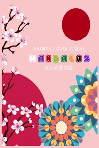 Colorful Flower Designs MANDALAS 大人の塗り絵