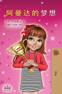 Amanda's Dream (Chinese Children's Book - Mandarin Simplified)