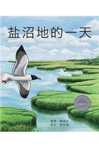 盐沼地的一天 (A Day in the Salt Marsh) [Chinese Edition]
