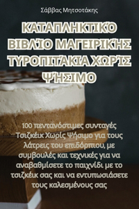 ΚΑΤΑΠΛΗΚΤΙΚΌ ΒΙΒΛΊΟ ΜΑΓΕΙΡΙΚΉΣ ΤΥΡΟΠΙΤΆΚΙΑ Χ]