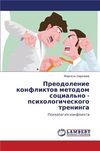 Preodolenie Konfliktov Metodom Sotsial'no - Psikhologicheskogo Treninga