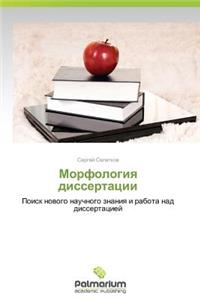 Morfologiya Dissertatsii