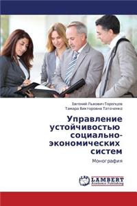 Upravlenie Ustoychivost'yu Sotsial'no-Ekonomicheskikh Sistem