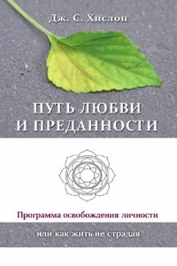 Put lyubvi i predannosti. Programma osvobozhdeniya lichnosti, ili Kak zhit ne stradaya