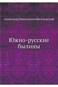 Южно-русские былины