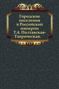 Gorodskie poseleniya v Rossijskoj imperii 1860 goda