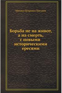 Борьба не на живот, а на смерть, с новыми ист