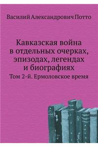 Кавказская война в отдельных очерках, эпиk