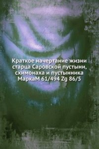 Kratkoe nachertanie zhizni startsa Sarovskoj pustyni