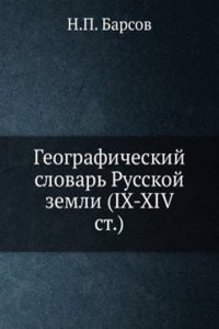 Materialy dlya istoriko-geograficheskogo slovarya Rossii