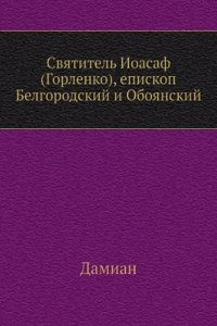 Svyatitel Ioasaf (Gorlenko), episkop Belgorodskij i Oboyanskij