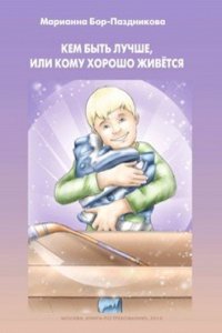 Kem byt luchshe ili komu horosho zhivyotsya...
